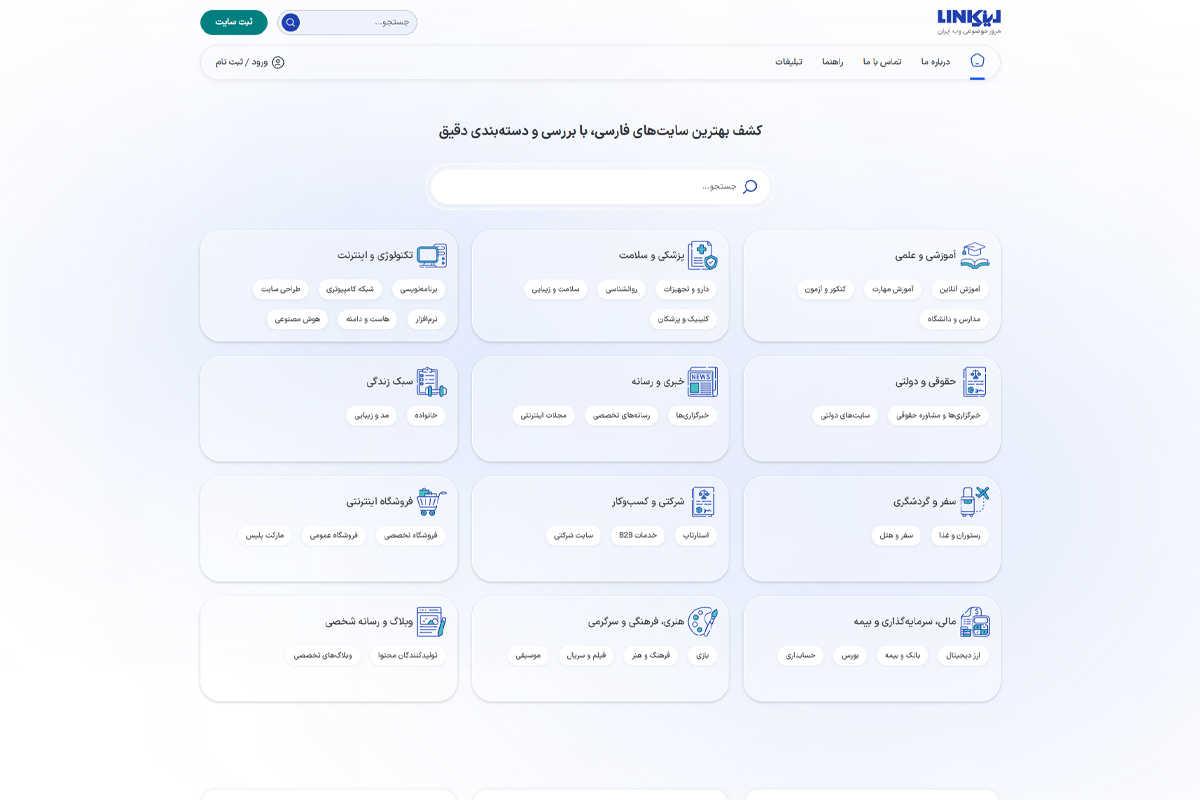 Link.ir دایرکتوری حرفه‌ای و هوشمند وب ایران