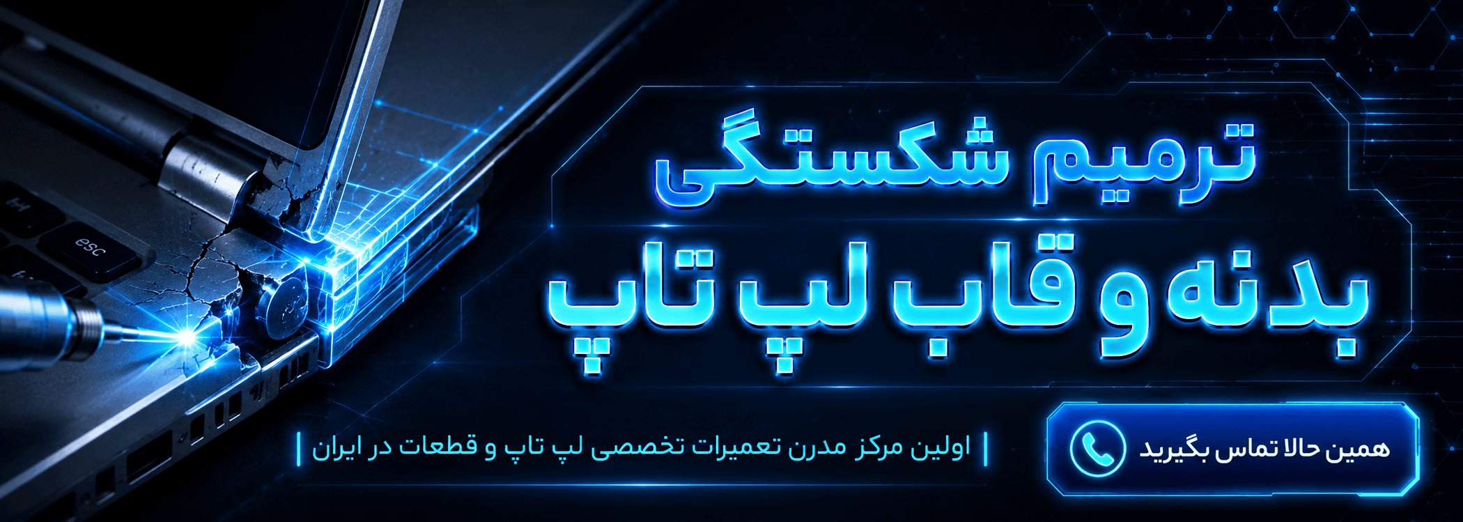 جوش و ترمیم شکستگی بدنه و قاب لپ تاپ
