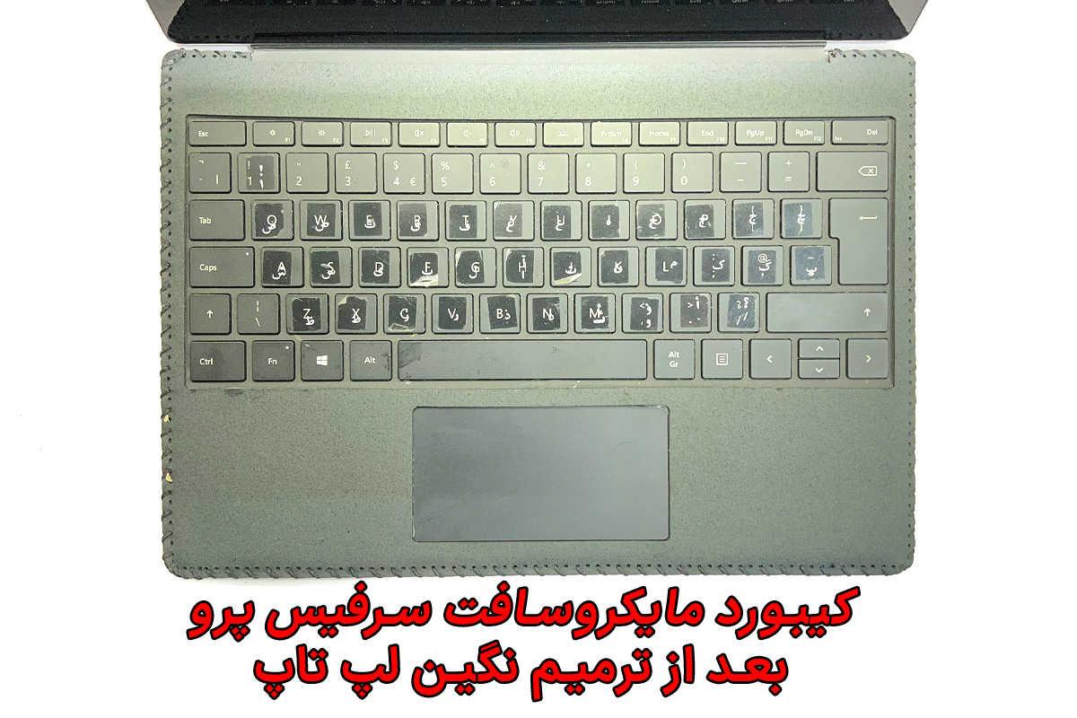 کیبورد مایکروسافت سرفیس پرو بعد از ترمیم نگین لپ تاپ