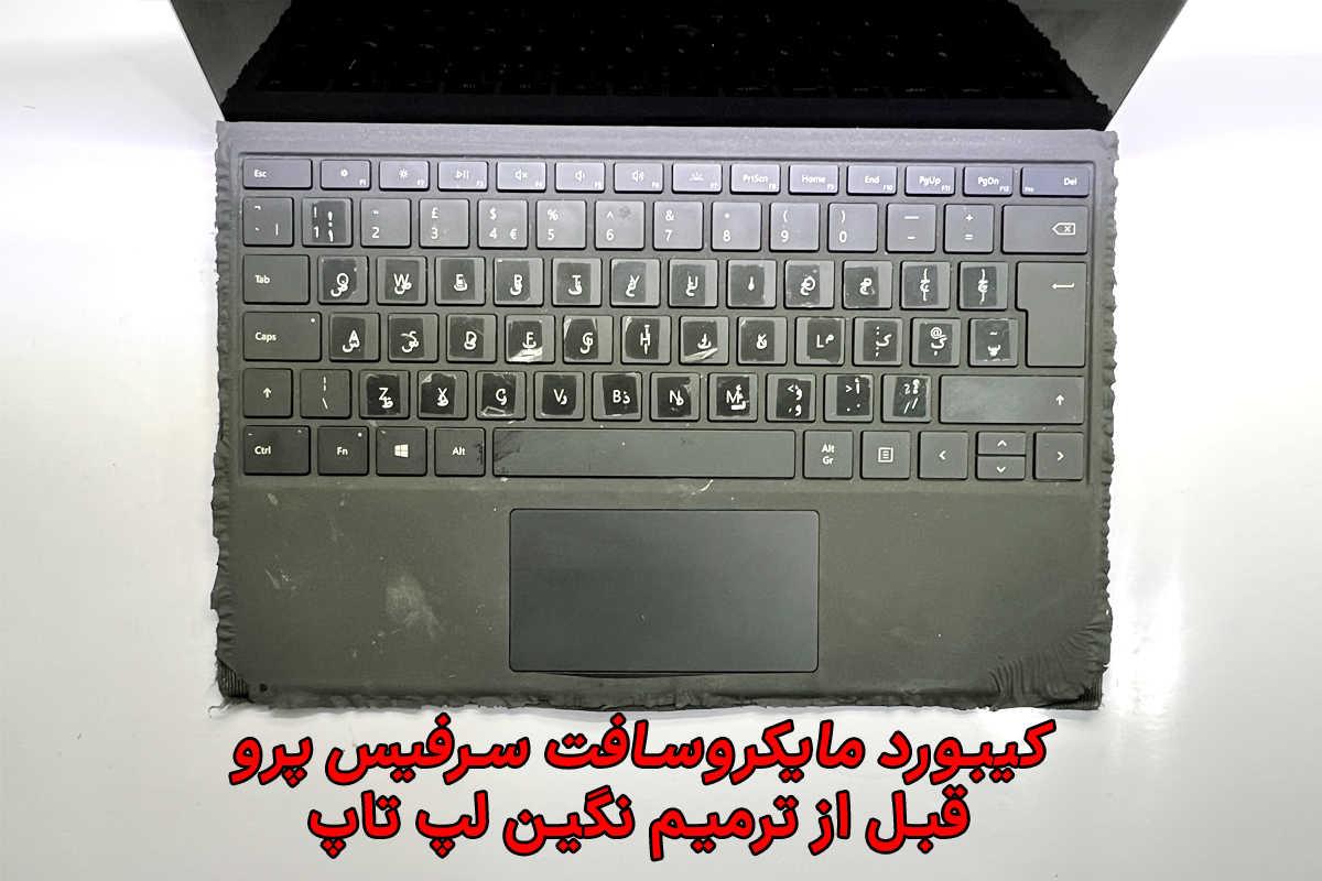 کیبورد مایکروسافت سرفیس پرو قبل از ترمیم نگین لپ تاپ