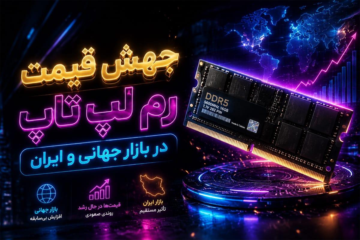 صعود قیمت DDR4 و DDR5 تا 2026 ادامه دارد