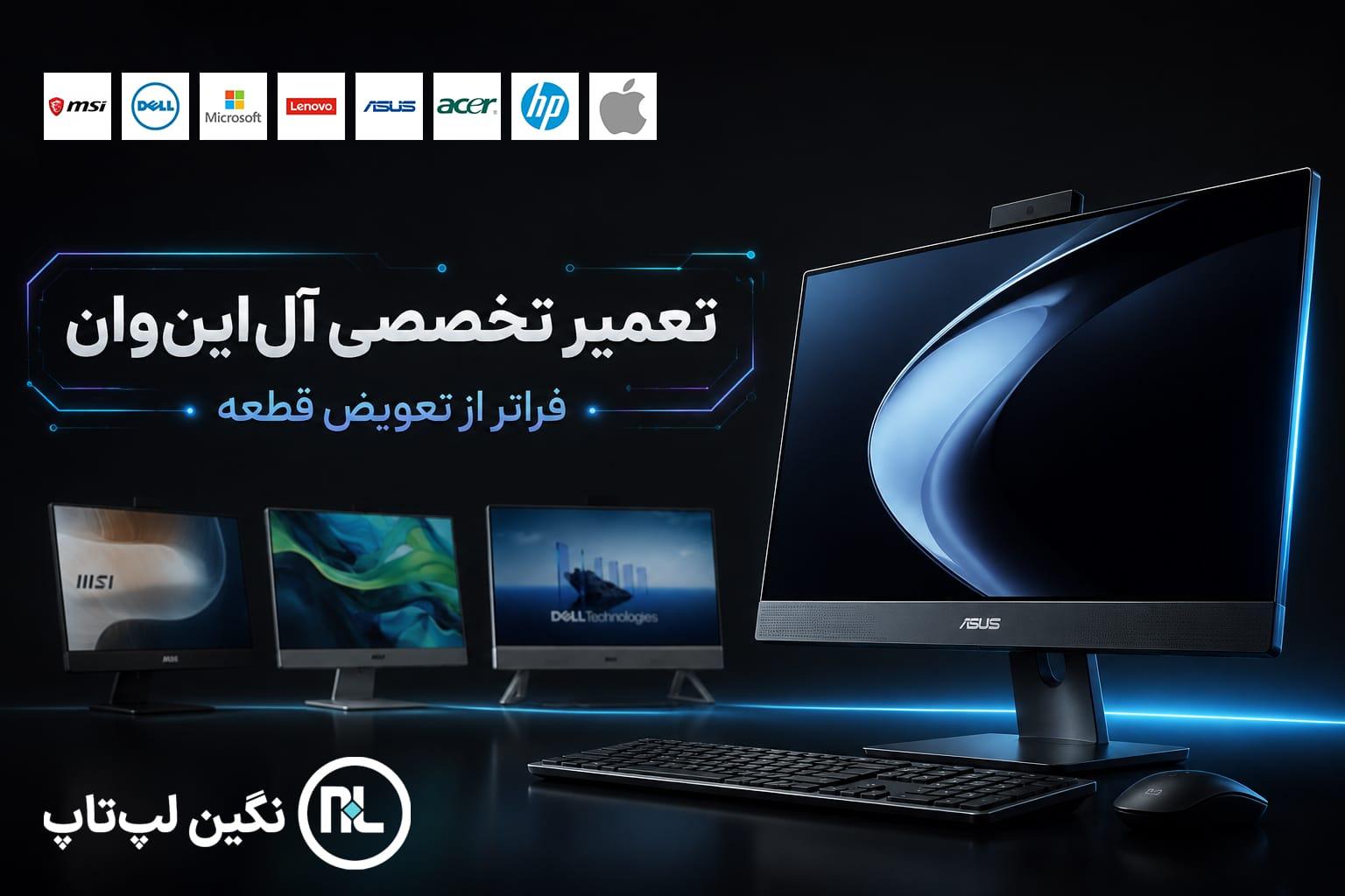 تعمیرات تخصصی آل این وان، ال این وان و All-in-One