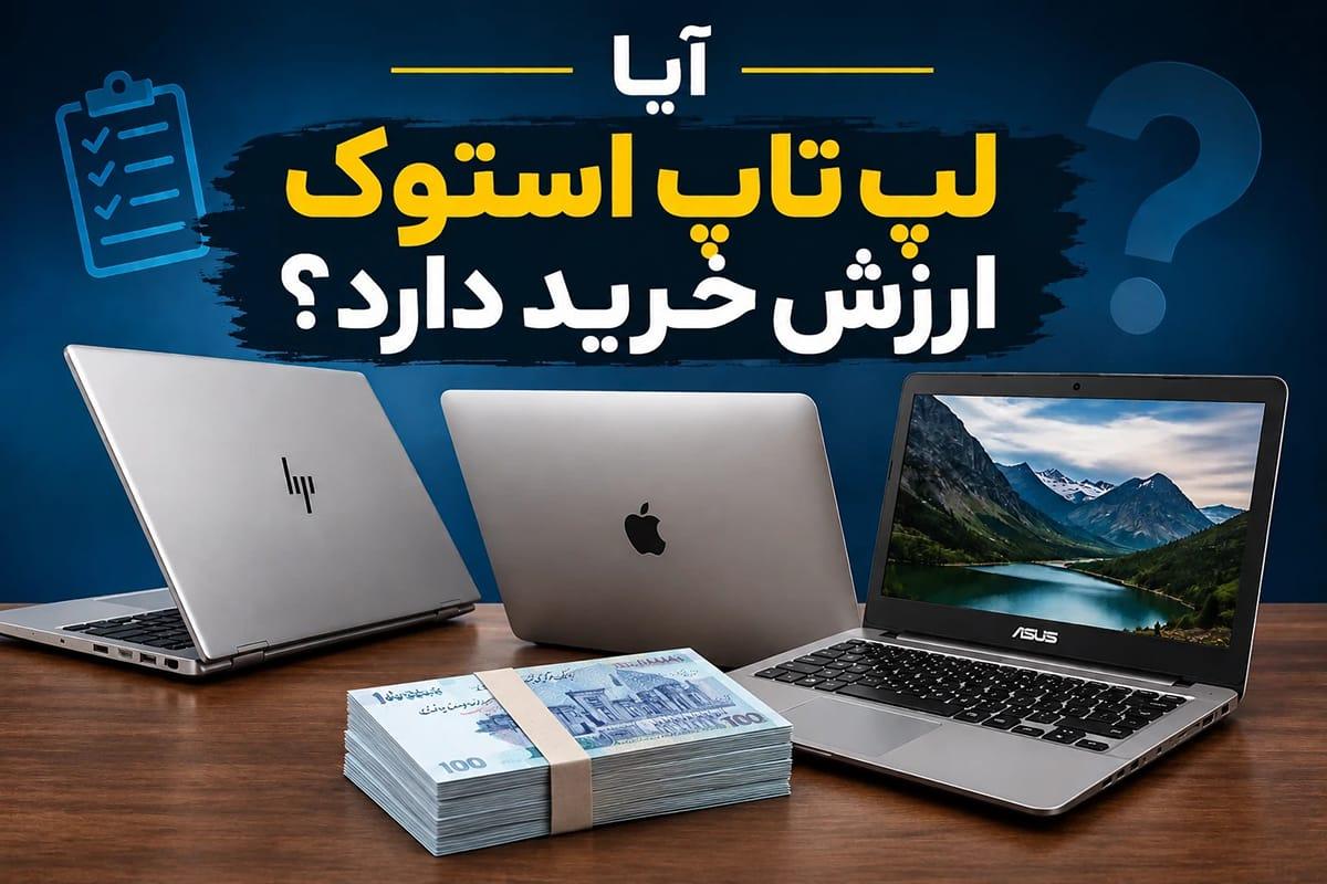 لپ تاپ استوک چه زمانی ارزش خرید دارد؟