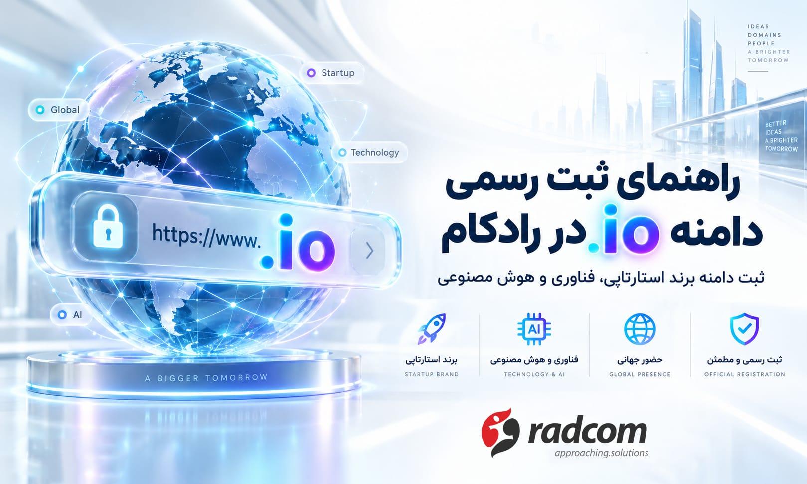 ثبت دامنه io در رادکام؛ راهنمای انتخاب و خرید