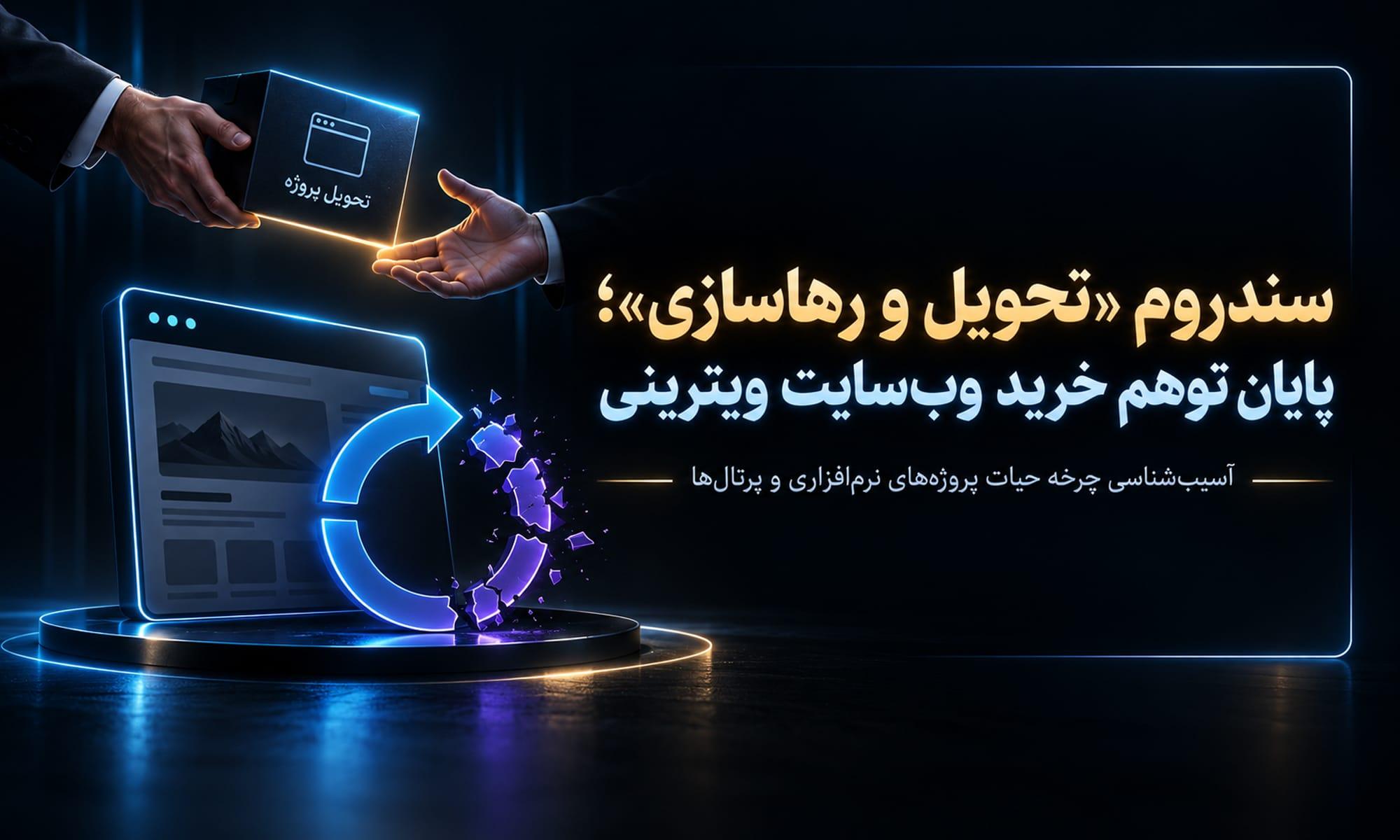 سندروم «تحویل و رهاسازی»؛ پایان توهم خرید وب سایت ویترینی