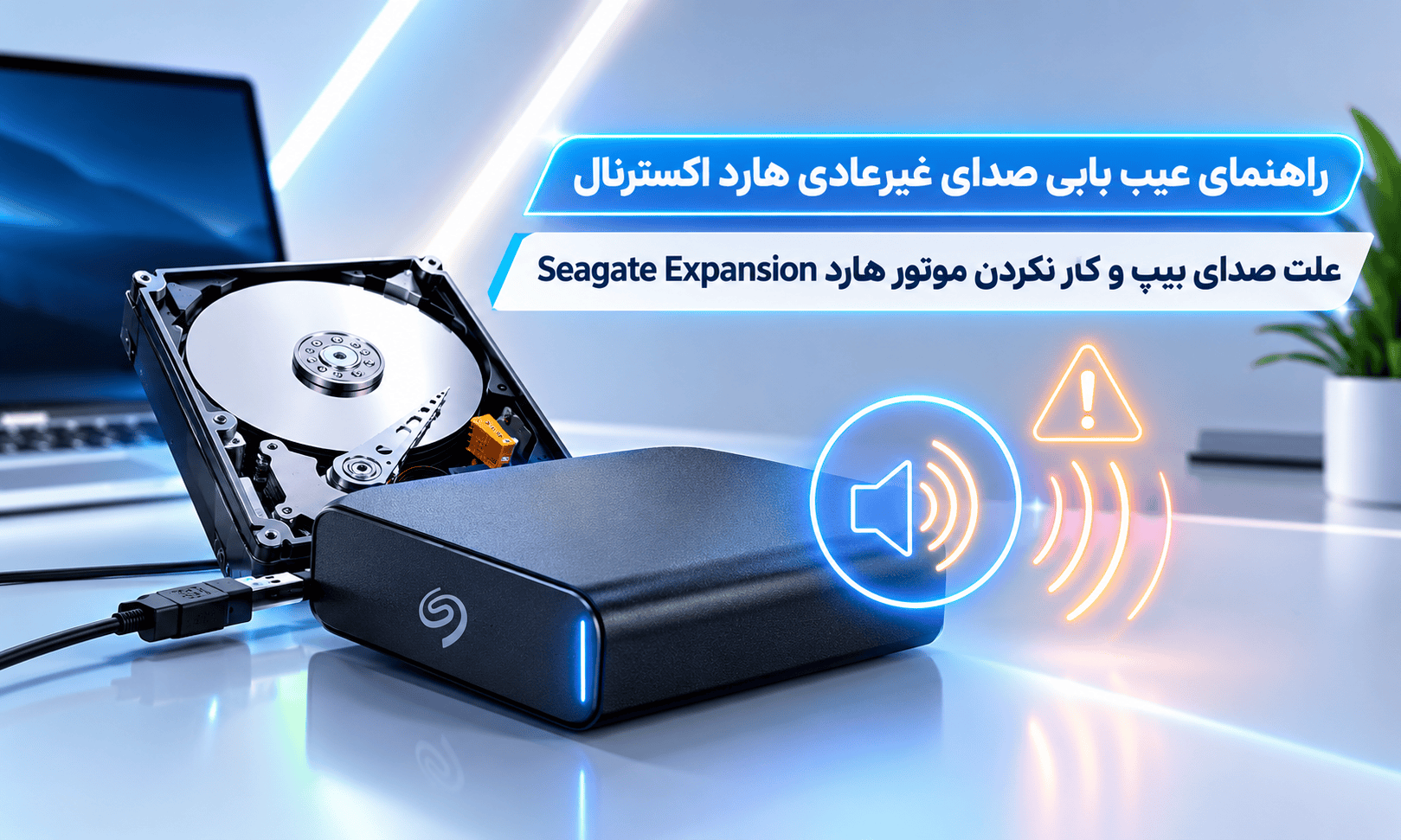 علت صدای بیپ و کار نکردن موتور هارد Seagate Expansion
